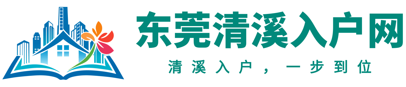 东莞清溪入户网logo